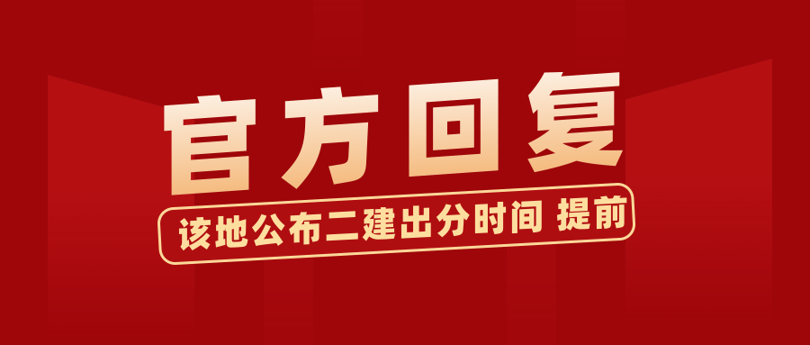 官方回复!该地二建出分时间来了 提前!‘十大外围足球平台app’(图5) 
官方回复!该地二建出分时间来了 提前!‘十大外围足球平台app’(图5)