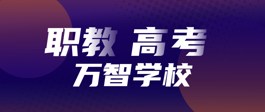 
全面解读山东省职教高考的优势及专业_十大外围足球平台app手机版(图2)