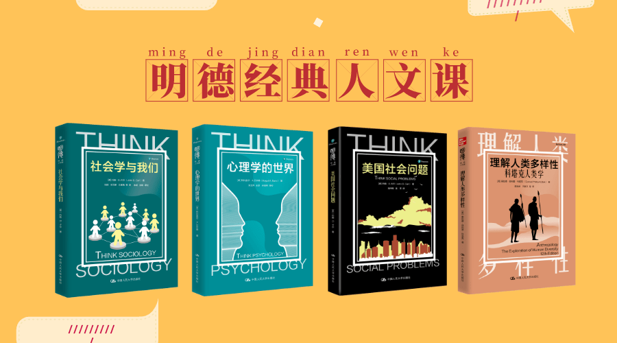 【十大外围足球大平台】
国际视野&人文眷注 人文社科入门必读经典丨明德经典人文课(图2)