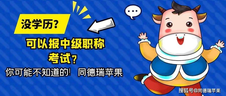 没学历可以考2021年湖南长沙中级职称考试&评审工程师评审吗?|十大外围足球平台app手机版(图3)
没学历可以考2021年湖南长沙中级职称考试&评审工程师评审吗?|十大外围足球平台app手机版(图3)